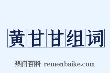 黄甘甘组词是什么意思的图片